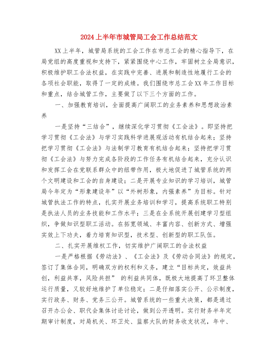 2024上半年工作总结与2024上半年市城管局工会工作总结范文汇编_第3页