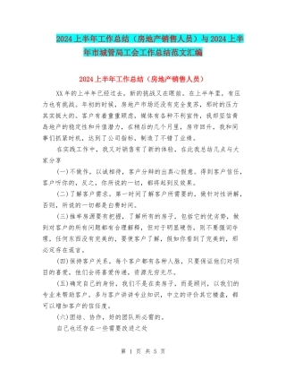 2024上半年工作总结与2024上半年市城管局工会工作总结范文汇编