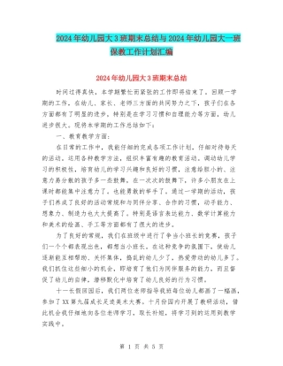 2024年幼儿园大3班期末总结与2024年幼儿园大一班保教工作计划汇编