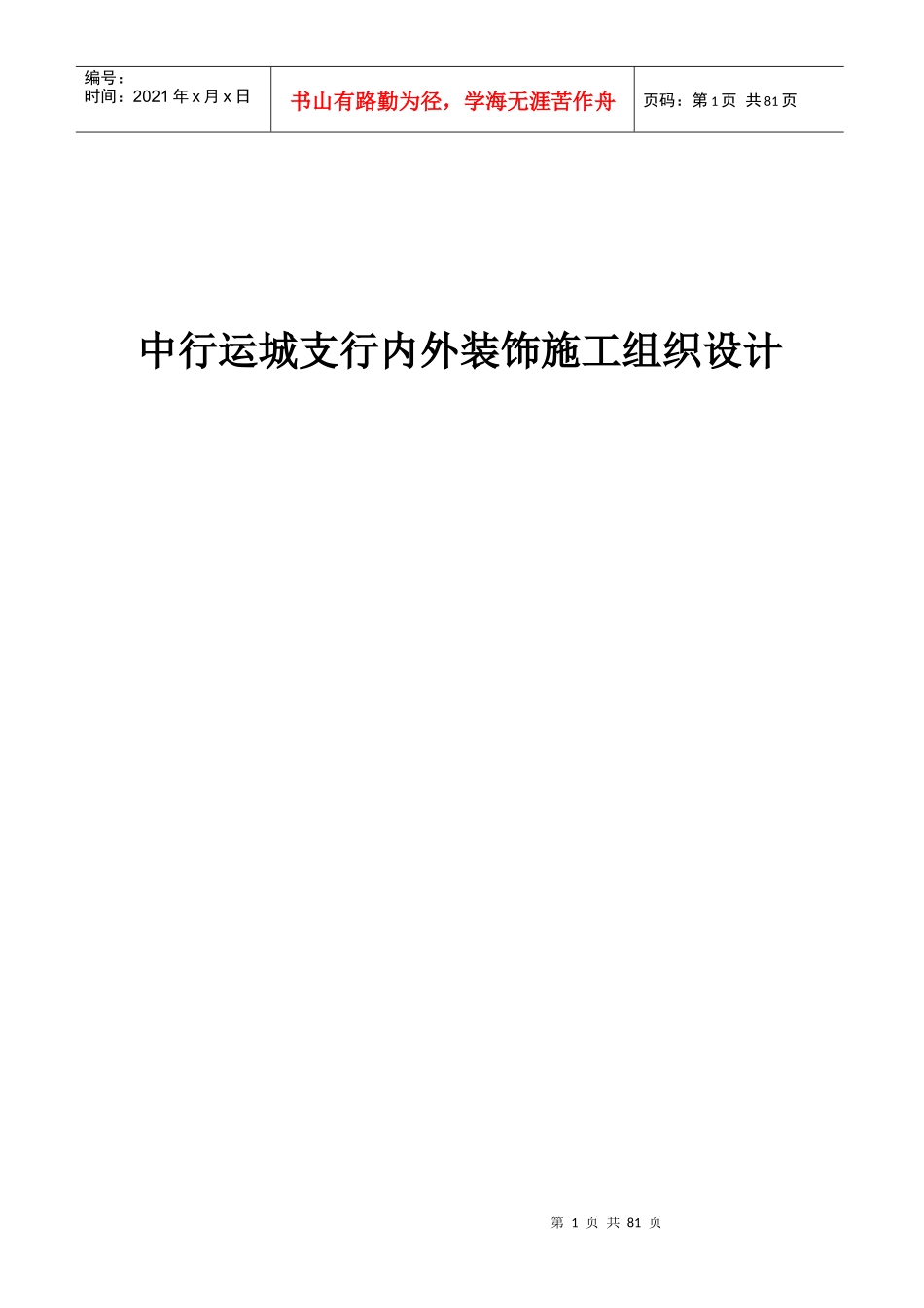 某装饰工程施工组织设计(doc 68页)_第1页