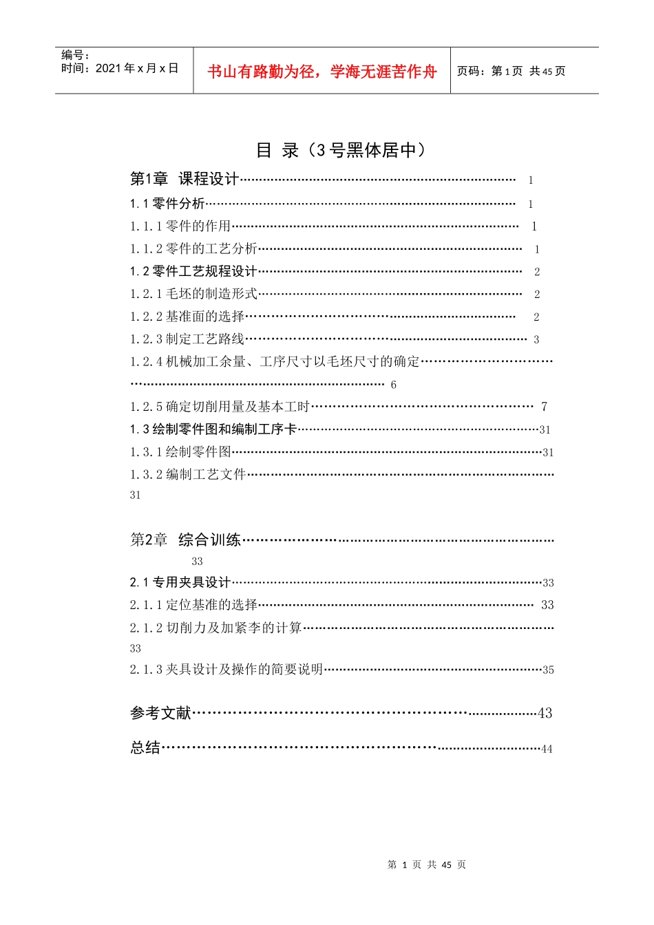 机械制造工艺学课程设计-拨叉831008机加工工艺与铣夹具_第1页