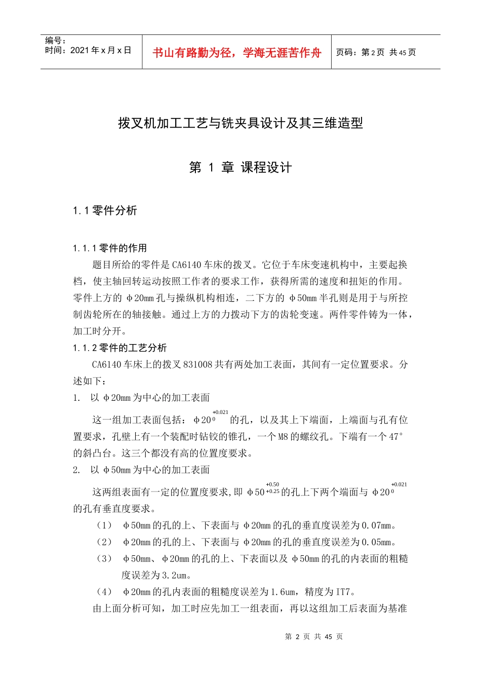 机械制造工艺学课程设计-拨叉831008机加工工艺与铣夹具_第2页