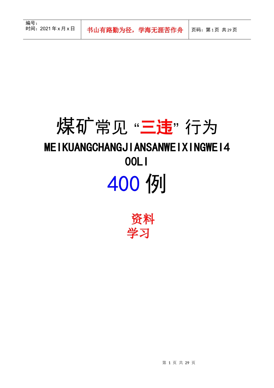 煤矿常见“三违”行为_第1页