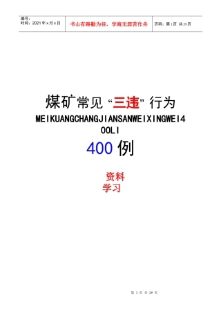煤矿常见“三违”行为