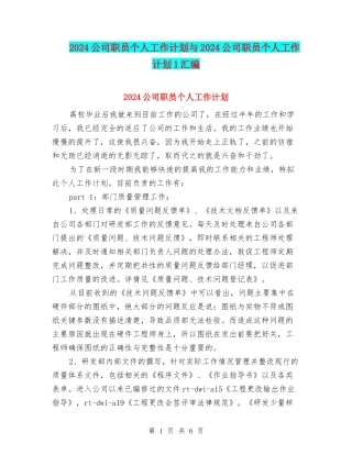 2024公司职员个人工作计划与2024公司职员个人工作计划1汇编
