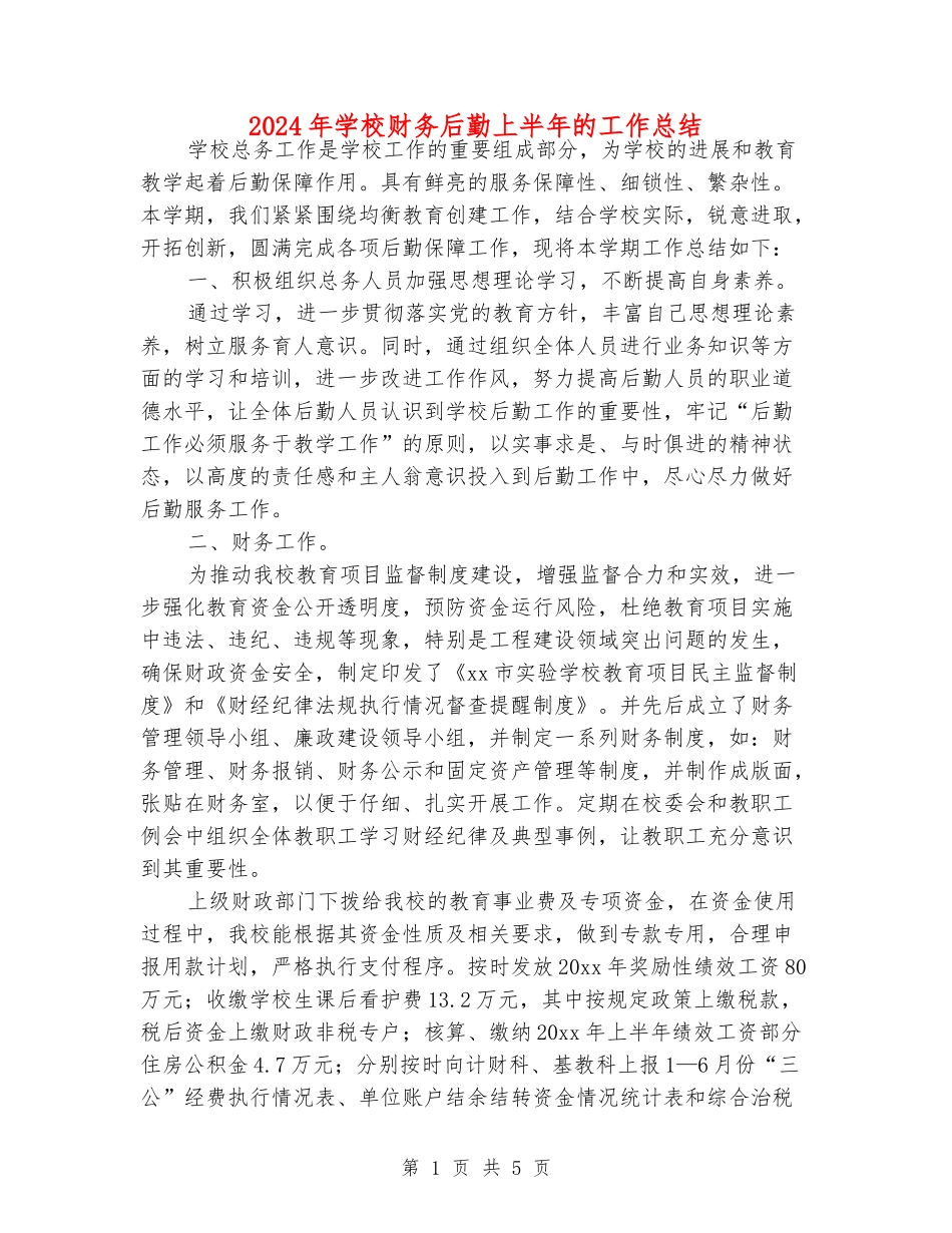 2024年小学财务后勤上半年的工作总结_第1页