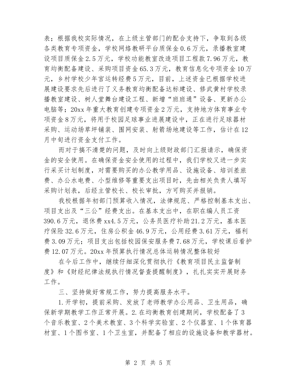 2024年小学财务后勤上半年的工作总结_第2页