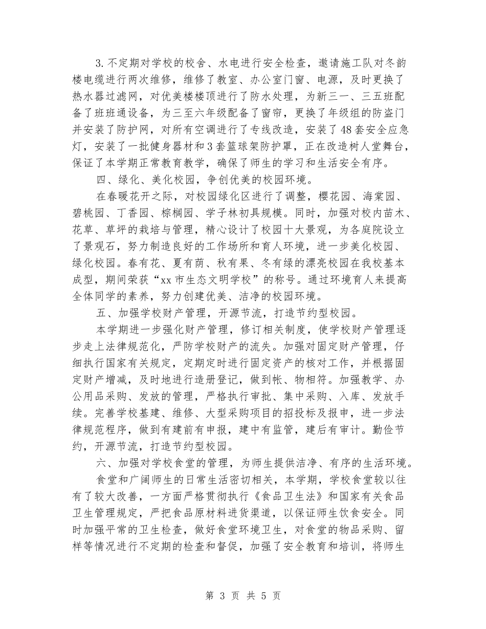 2024年小学财务后勤上半年的工作总结_第3页