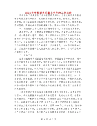 2024年小学财务后勤上半年的工作总结