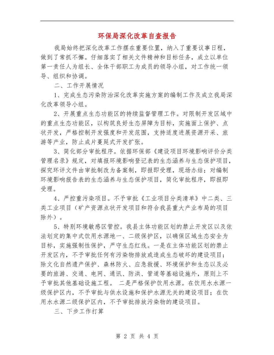 环保局深化改革自查报告_第2页