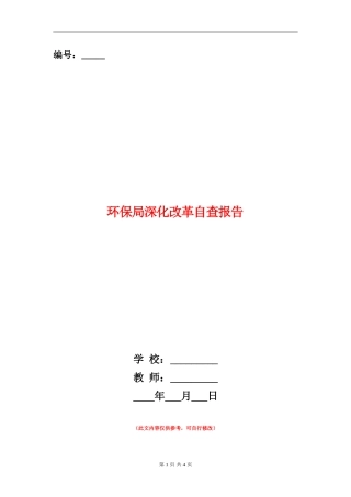 环保局深化改革自查报告
