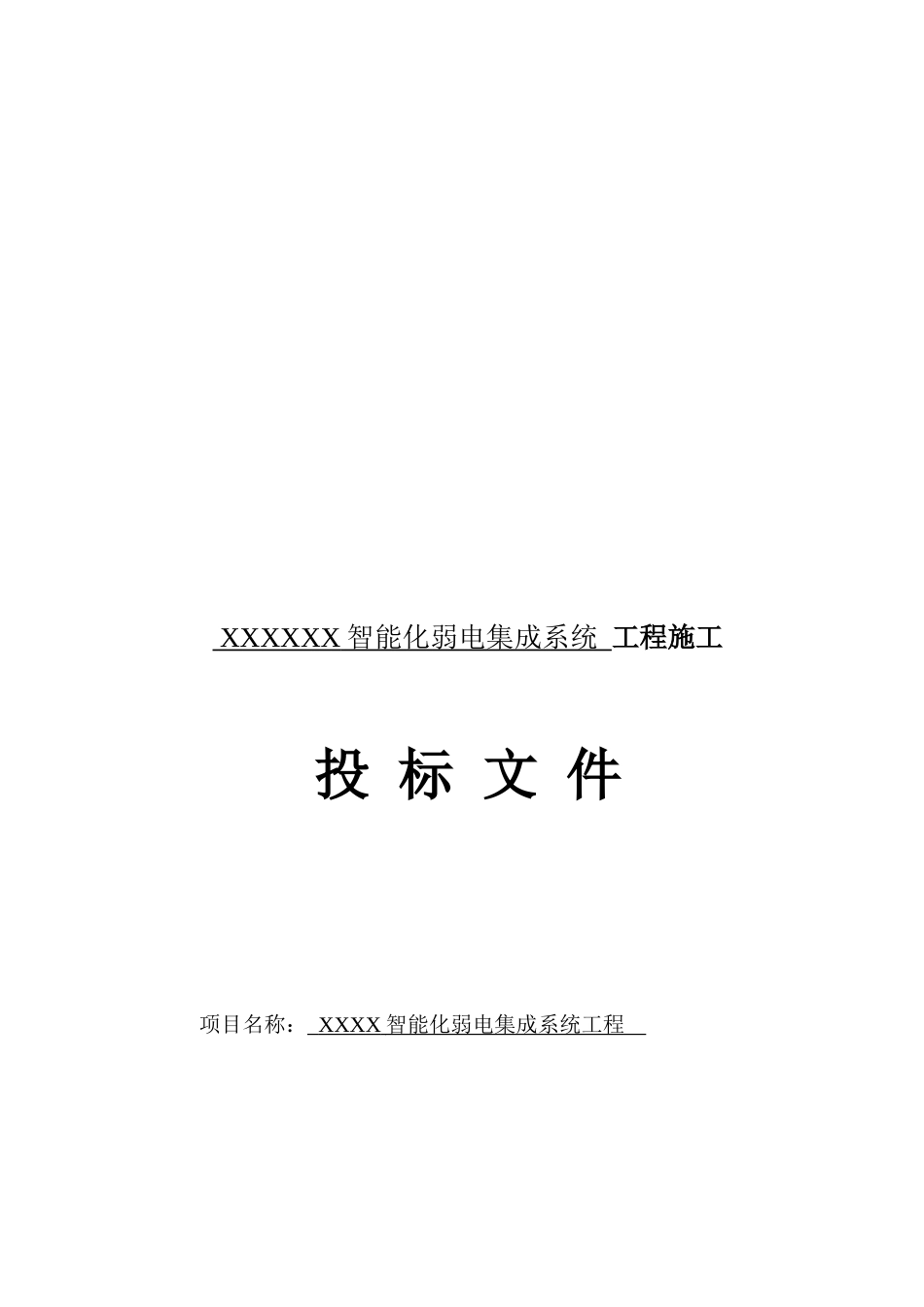 智能化弱电集成系统工程施工组织设计(doc 80页)_第1页
