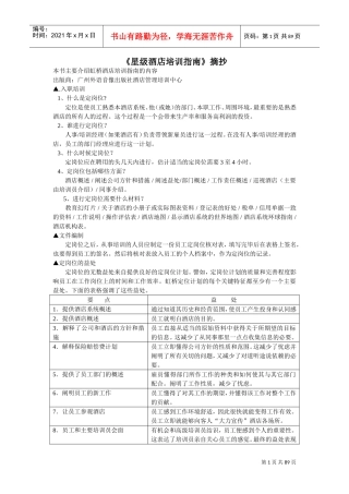 某某星级酒店培训指南—摘抄