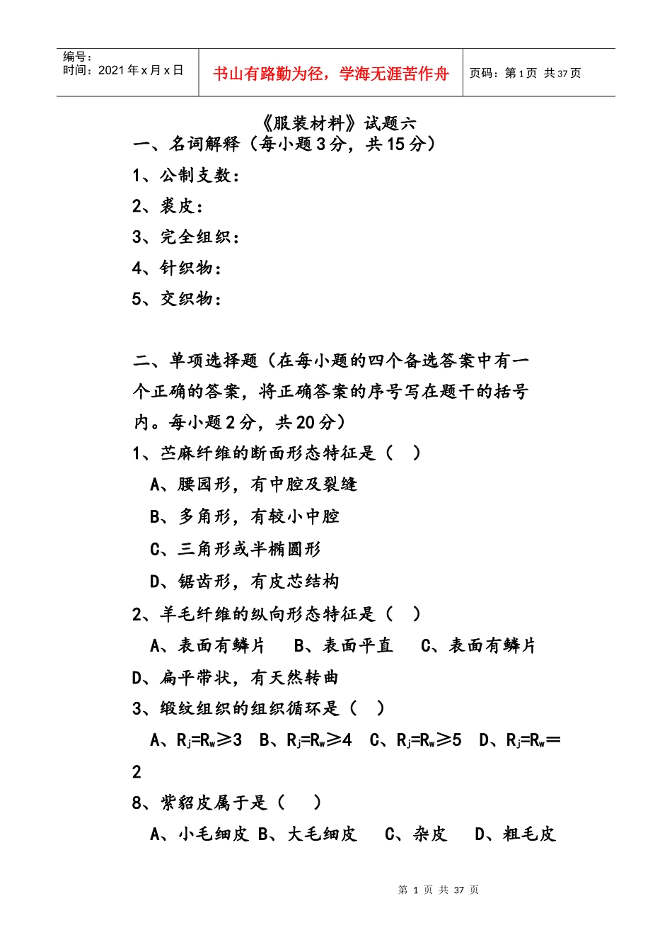 服装材料学的6套试卷_第1页