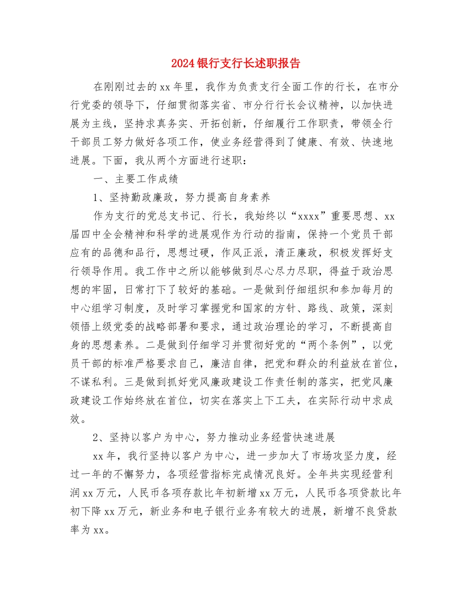 2024银行工作自我鉴定与2024银行支行长述职报告汇编_第3页
