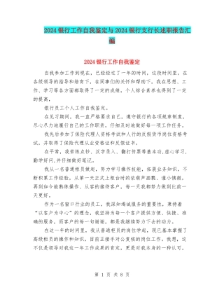 2024银行工作自我鉴定与2024银行支行长述职报告汇编