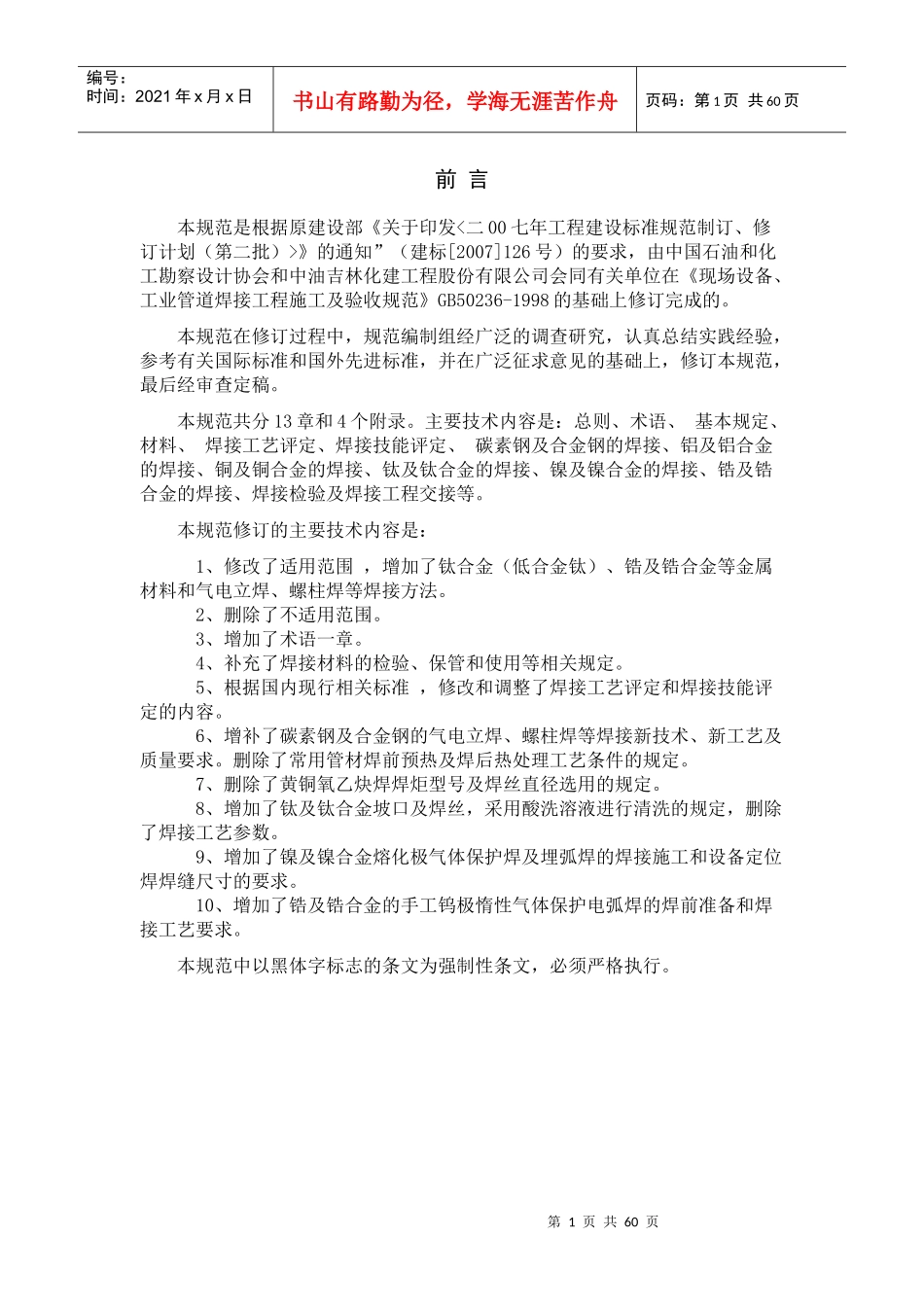 现场设备、工业管道焊接工程施工质量验收规范GB50236_第1页