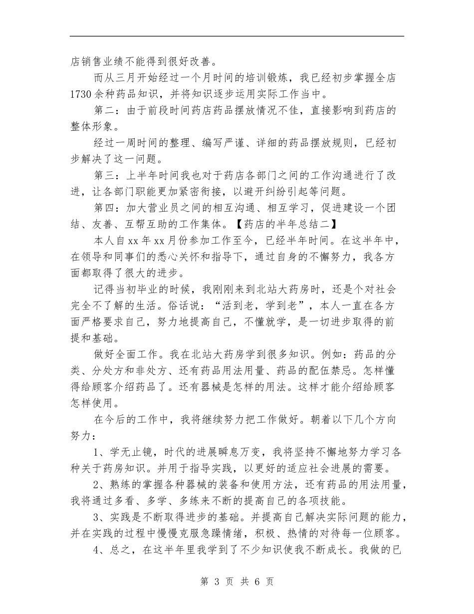 2024药店的半年工作总结_第3页
