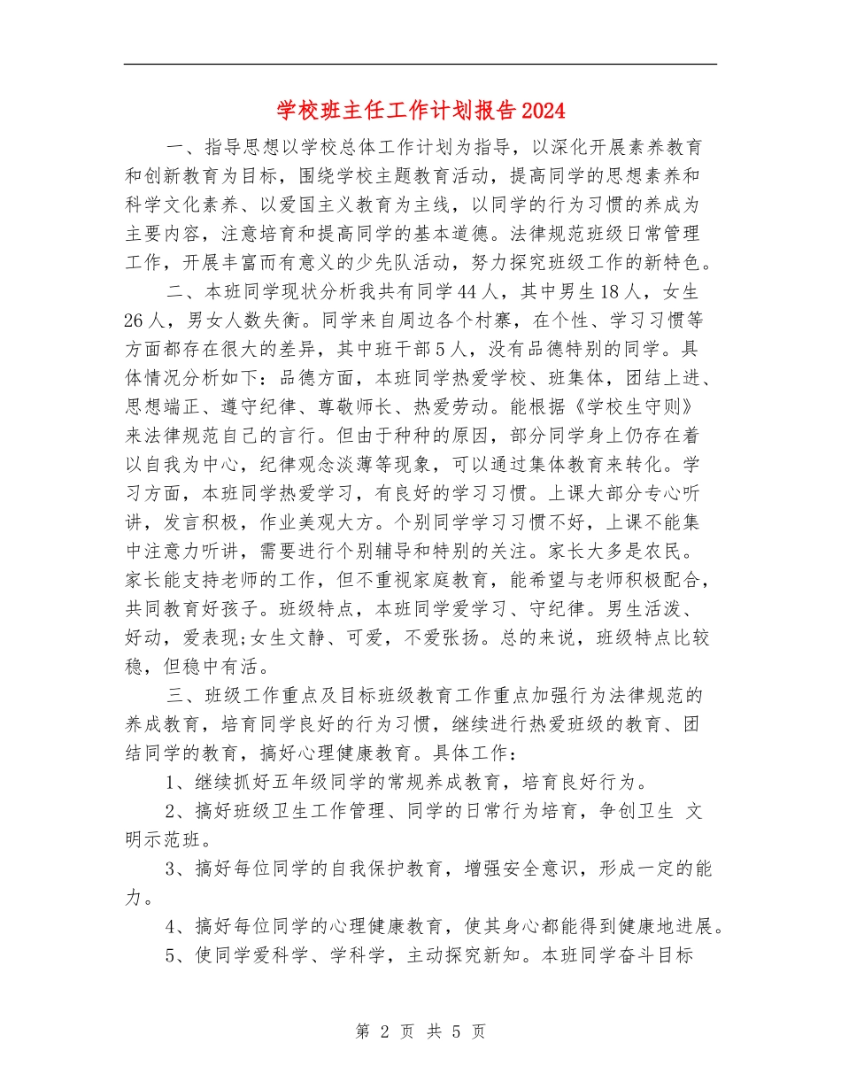小学班主任工作计划报告2024年度_第2页