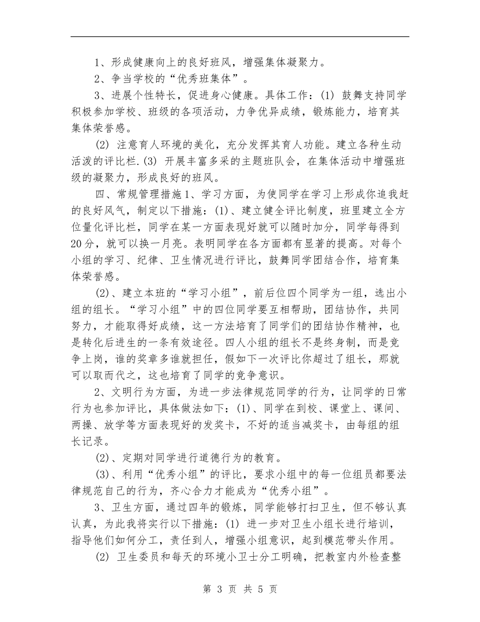 小学班主任工作计划报告2024年度_第3页