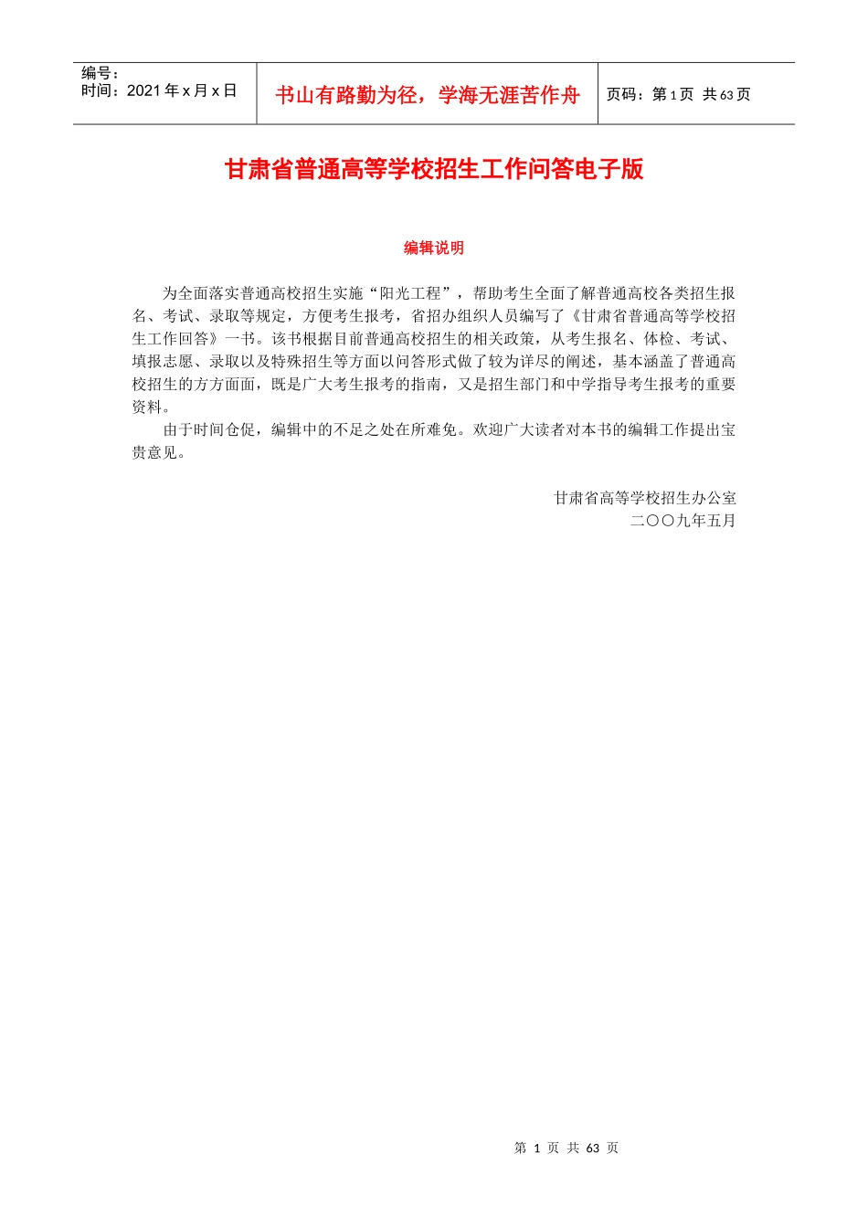 甘肃省普通高等学校招生工作问答电子版_第1页