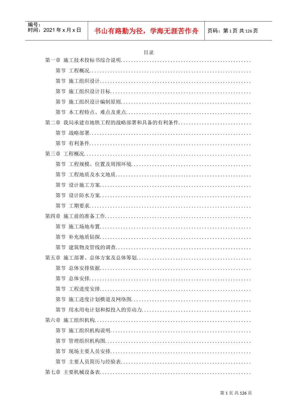 某城市地铁盾构施工组织设计方案(DOC123页)_第1页