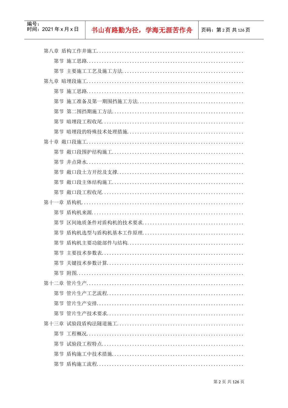 某城市地铁盾构施工组织设计方案(DOC123页)_第2页