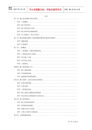 某城市地铁盾构施工组织设计方案(DOC123页)
