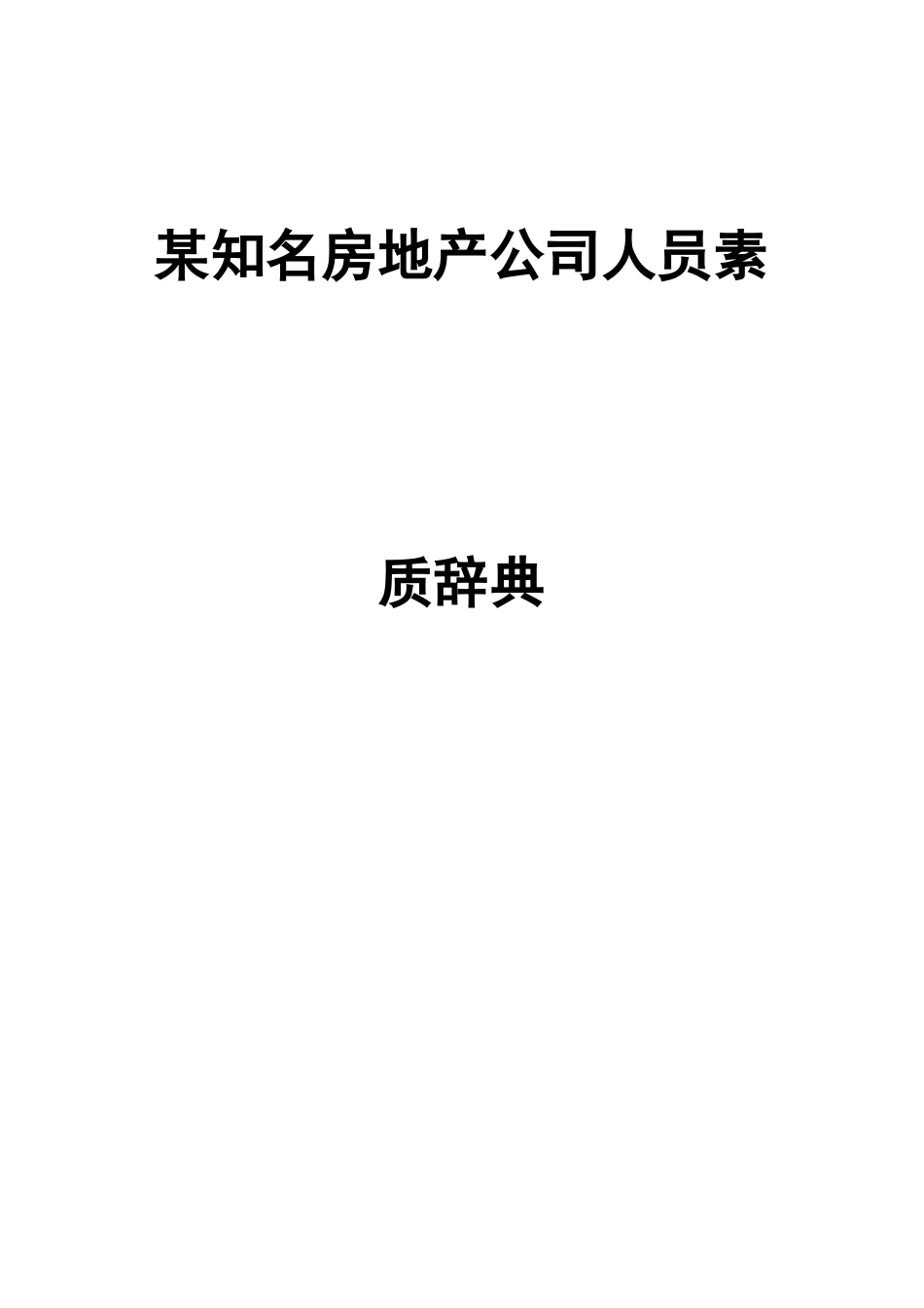 某某知名房地产公司员工素质培训_第1页