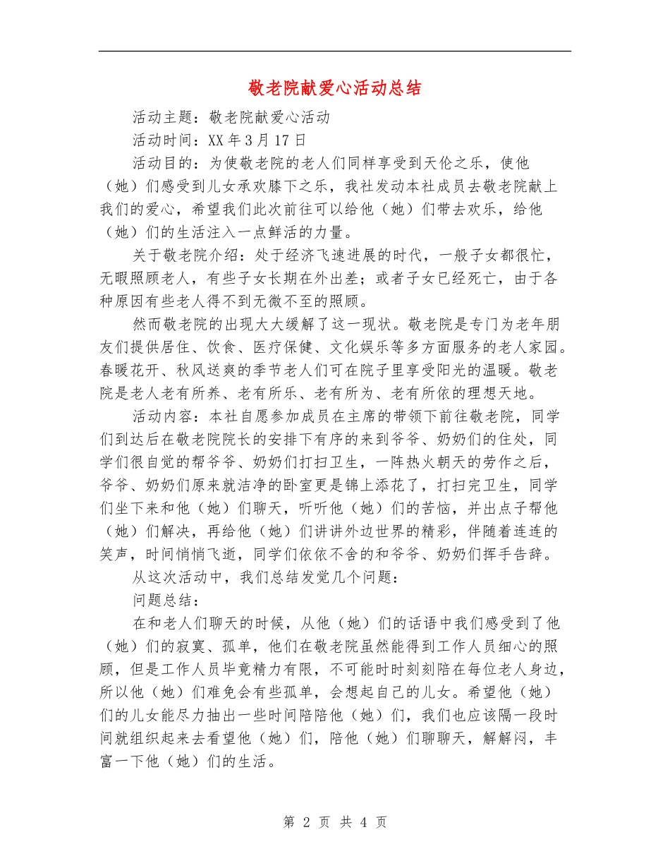 敬老院献爱心活动总结_第2页