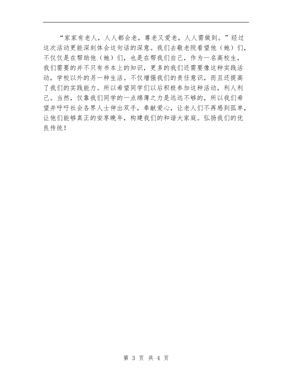 敬老院献爱心活动总结_第3页