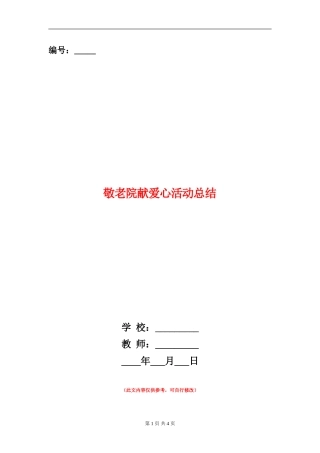 敬老院献爱心活动总结