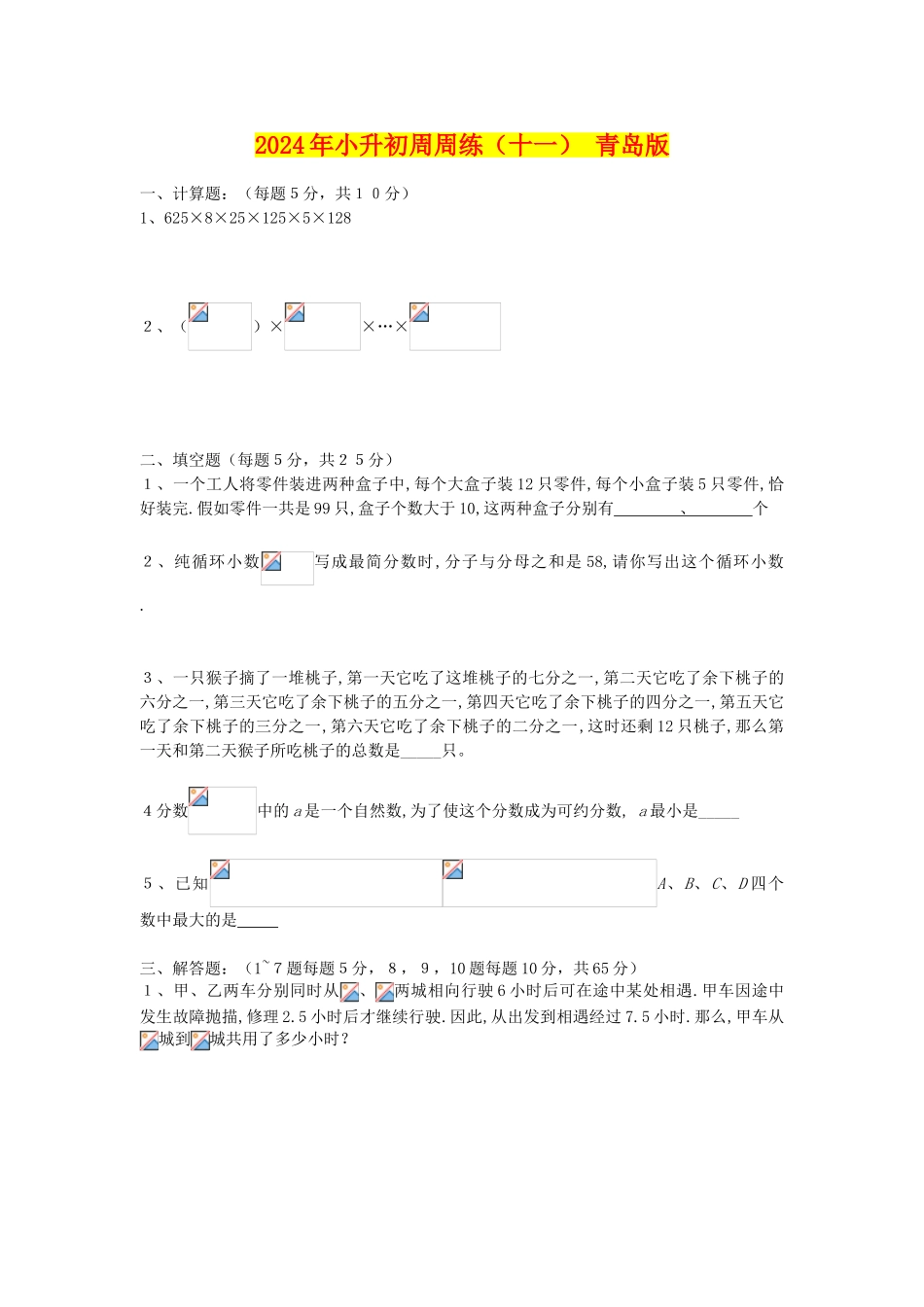 2024年小升初周周练(十一)-青岛版_第1页