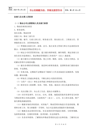 物业部门资料各部门及主要人员职责