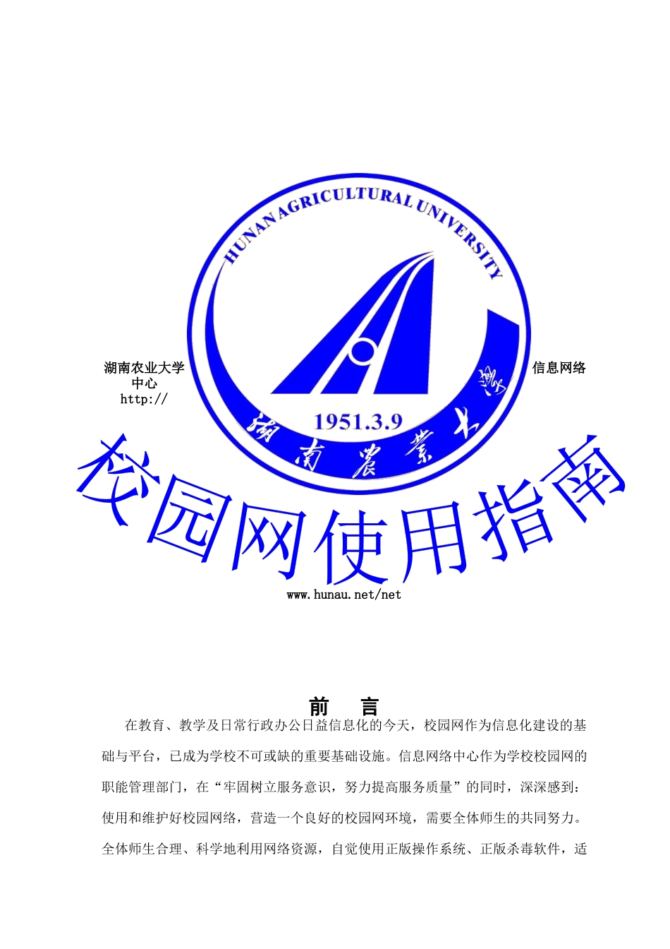 湖南农业大学校园网使用手册_第1页