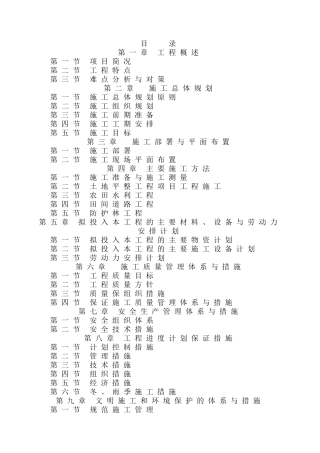 来凤县某土地整理工程施工组织设计(DOC69页)