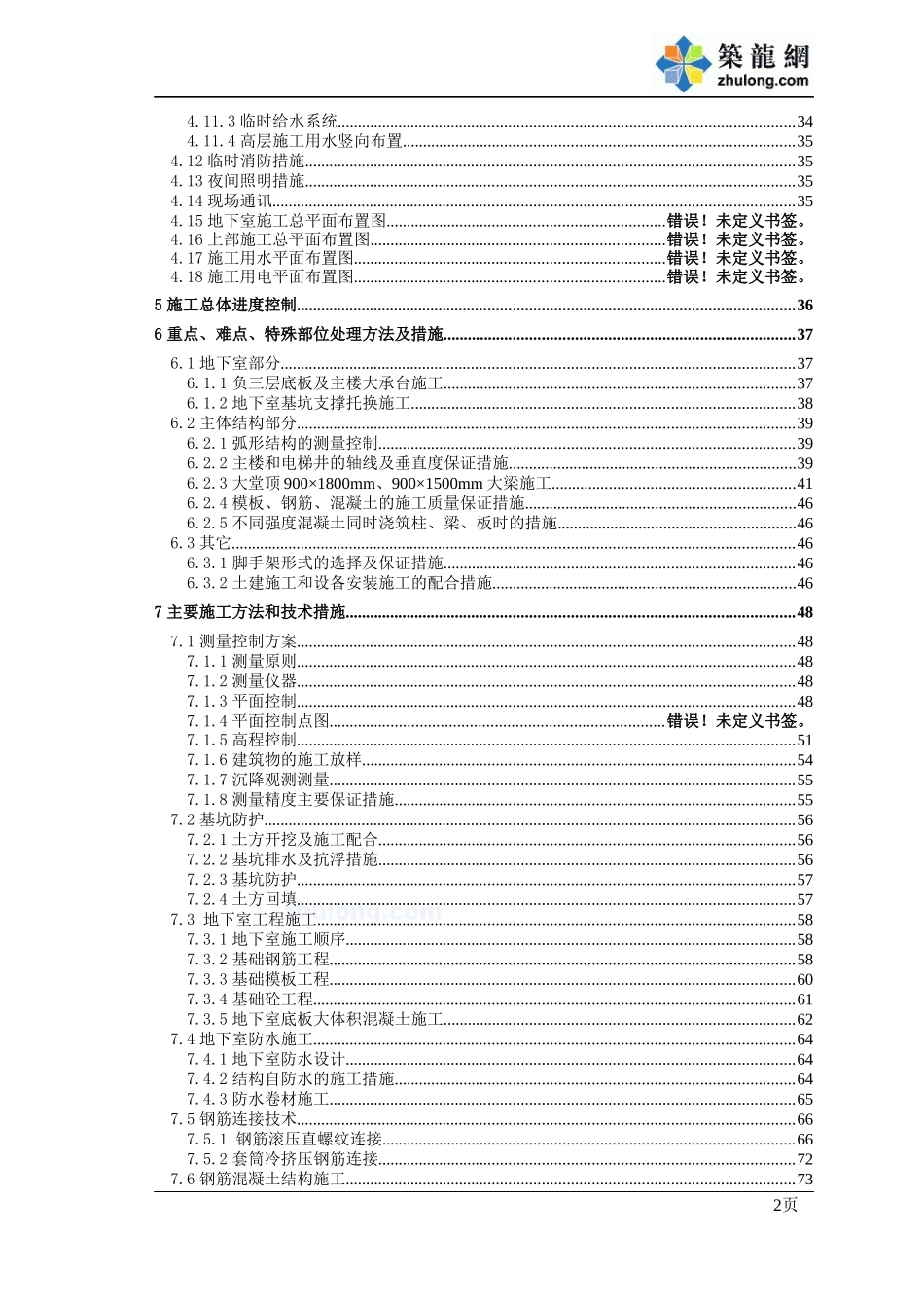 某超高层大型五星级酒店施工组织设计_第2页