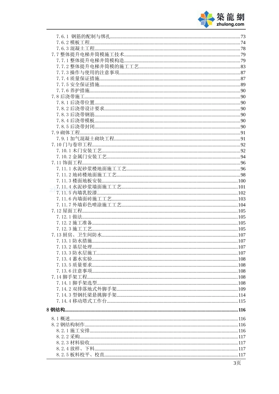 某超高层大型五星级酒店施工组织设计_第3页
