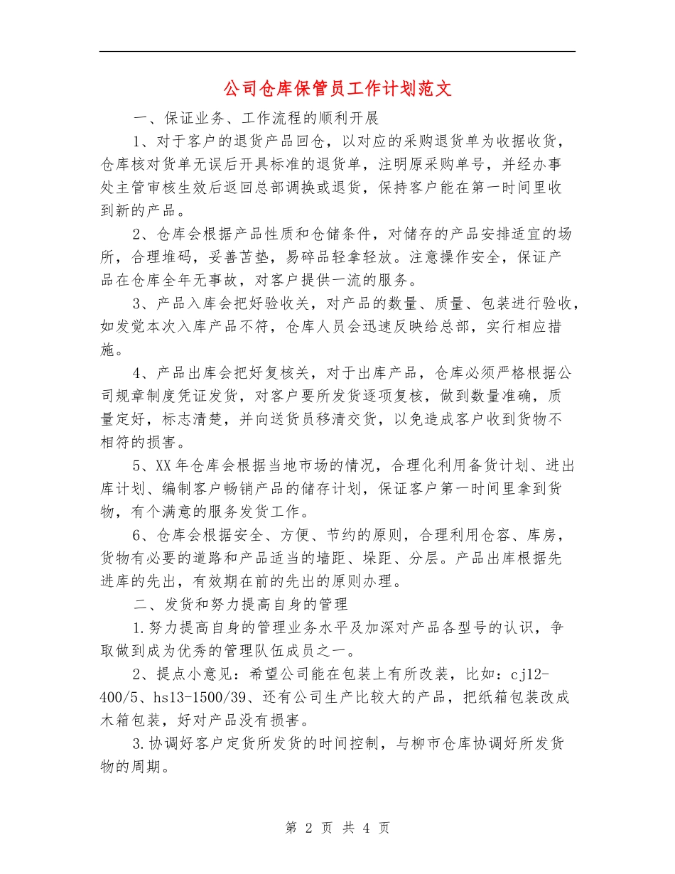 公司仓库保管员工作计划范文_第2页