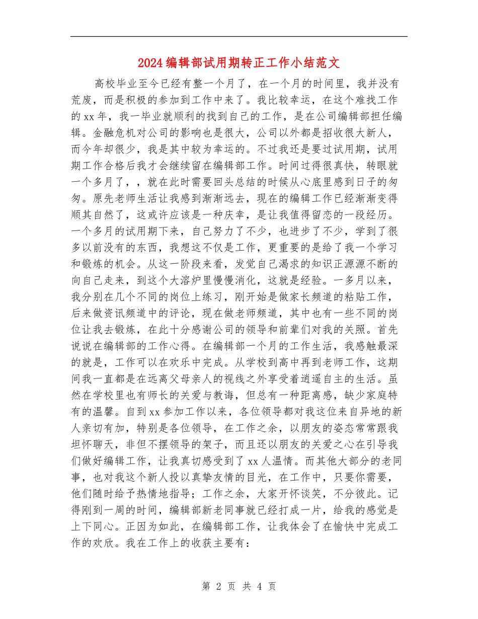2024编辑部试用期转正工作小结范文_第2页