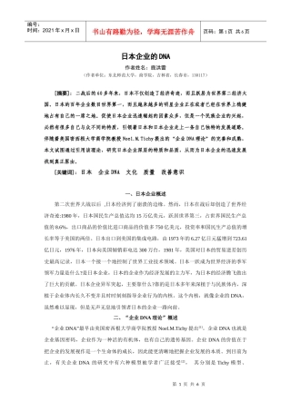 日本企业的DNA