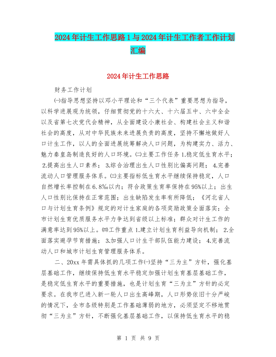2024年计生工作思路1与2024年计生工作者工作计划汇编_第1页