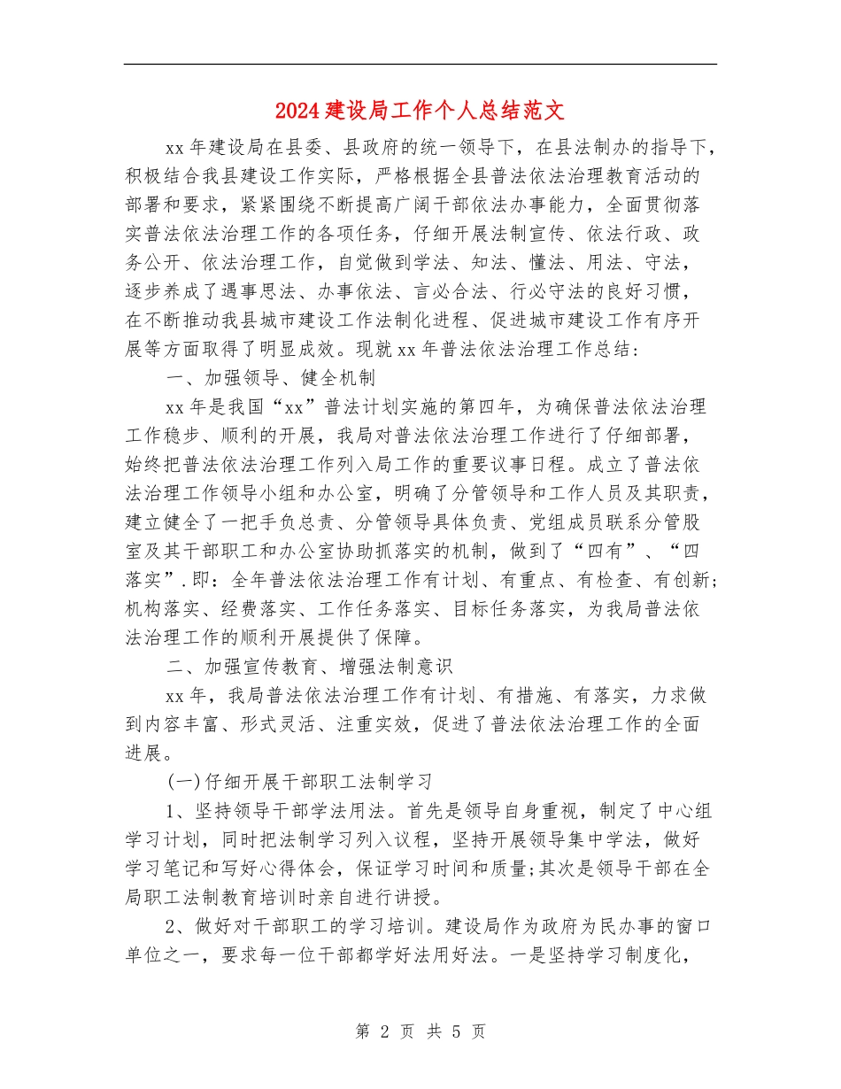 2024建设局工作个人总结范文_第2页