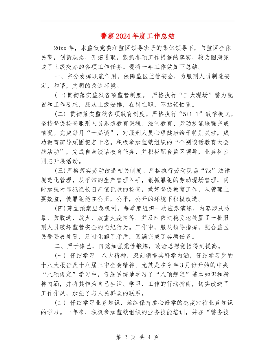 警察2024年度工作总结_第2页