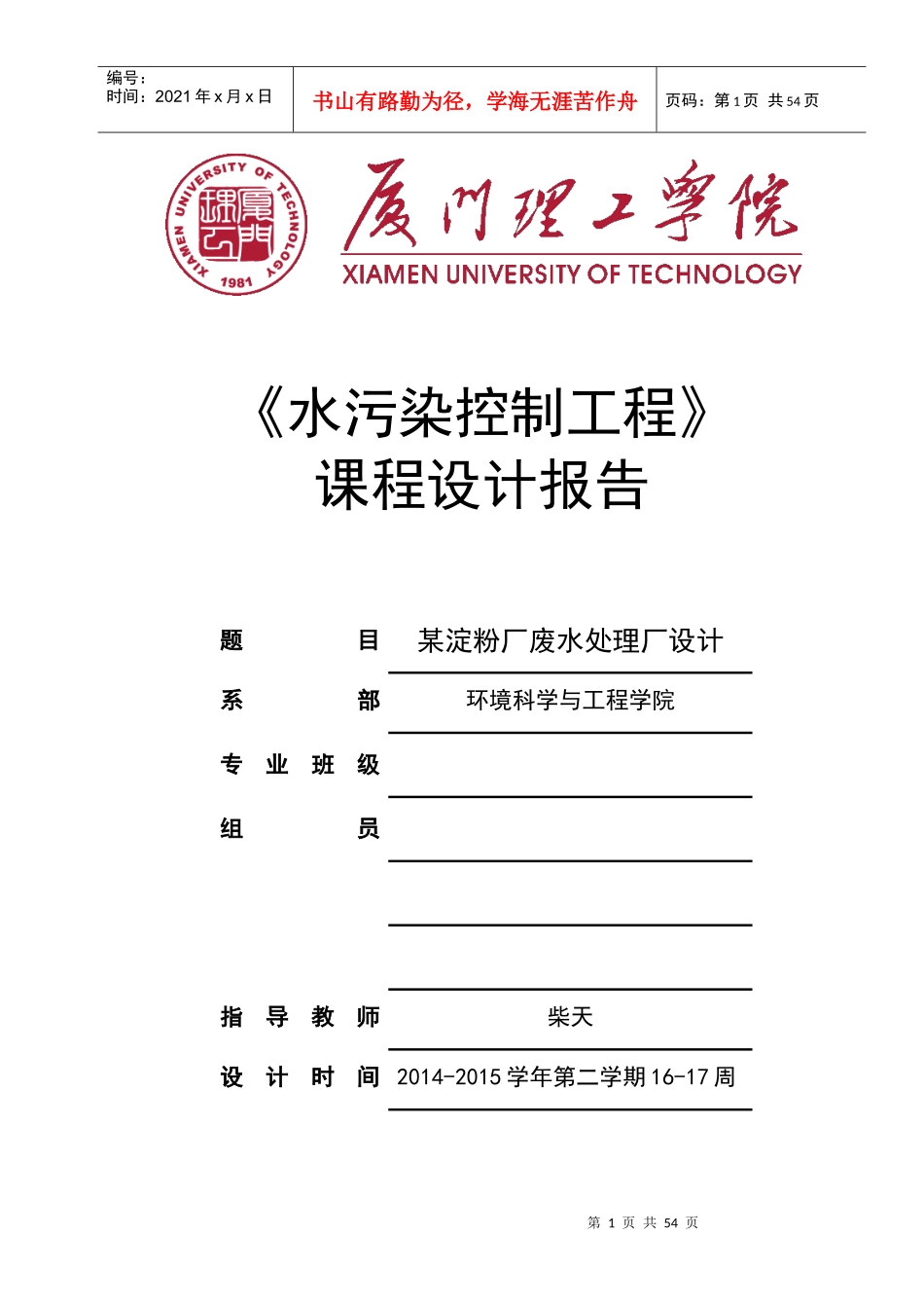 水污染控制工程课程设计概述_第1页