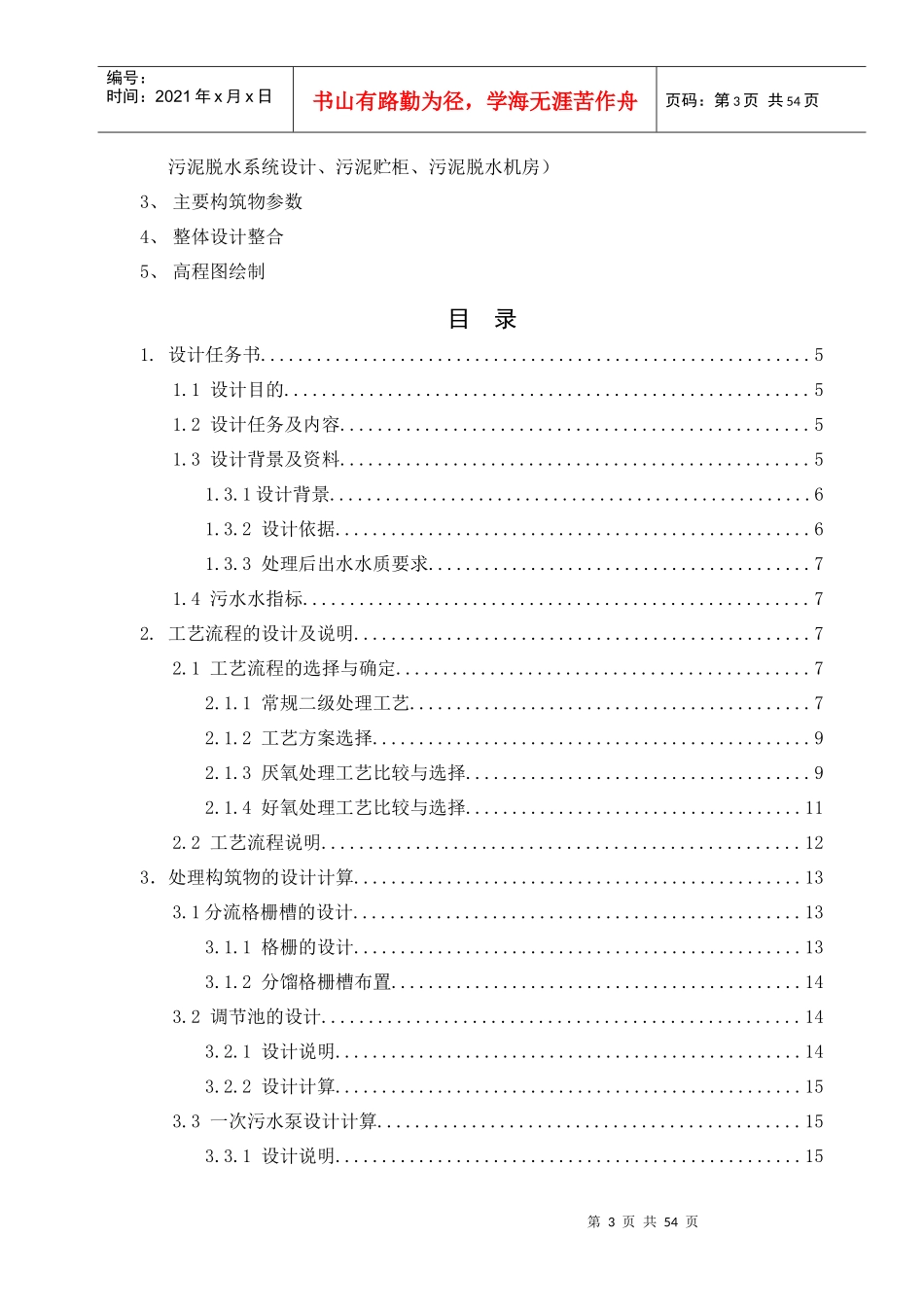 水污染控制工程课程设计概述_第3页