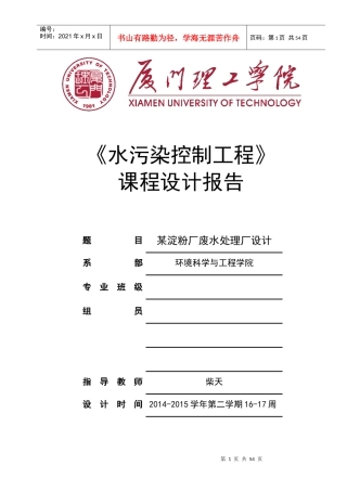 水污染控制工程课程设计概述