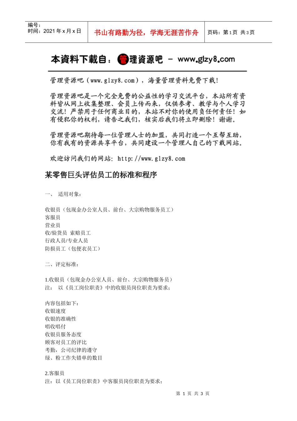 某零售巨头评估员工的标准和程序_第1页