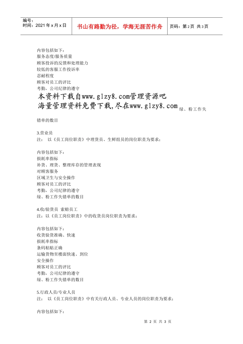 某零售巨头评估员工的标准和程序_第2页