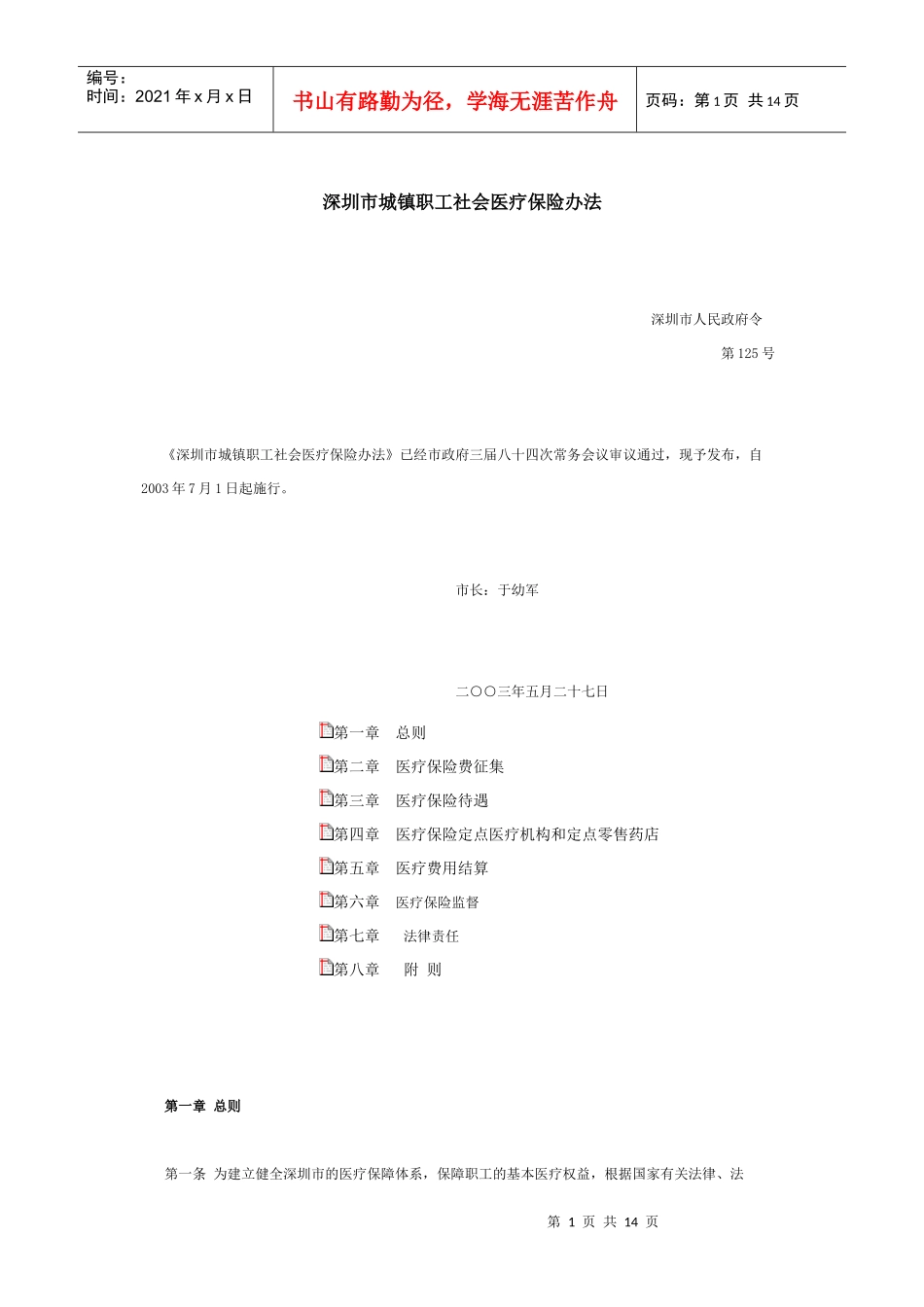 深圳市城镇职工社会医疗保险办法_第1页